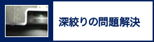 深絞りの問題解決